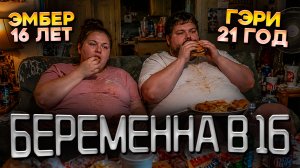 БЕРЕМЕННА В 16 (США) - История Эмбер и Гэри
