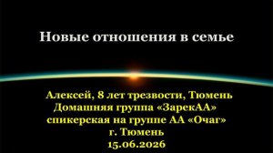 Алексей, Новые отношения в семье