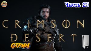Crimson Desert -=- ЧАСТЬ 25