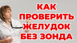 Как проверить желудок без зонда. Гастропанель. Гастрит. Изжога. Анализы. Доктор Лисенкова