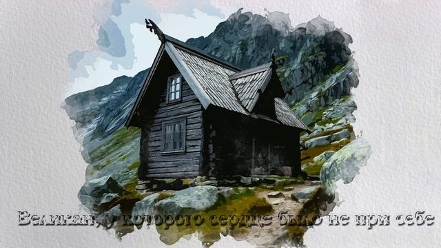 Великан, у которого сердце было не при себе