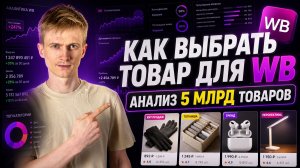 Что продавать на Wildberries в 2026? Как я ищу товары через цифры, а не наугад