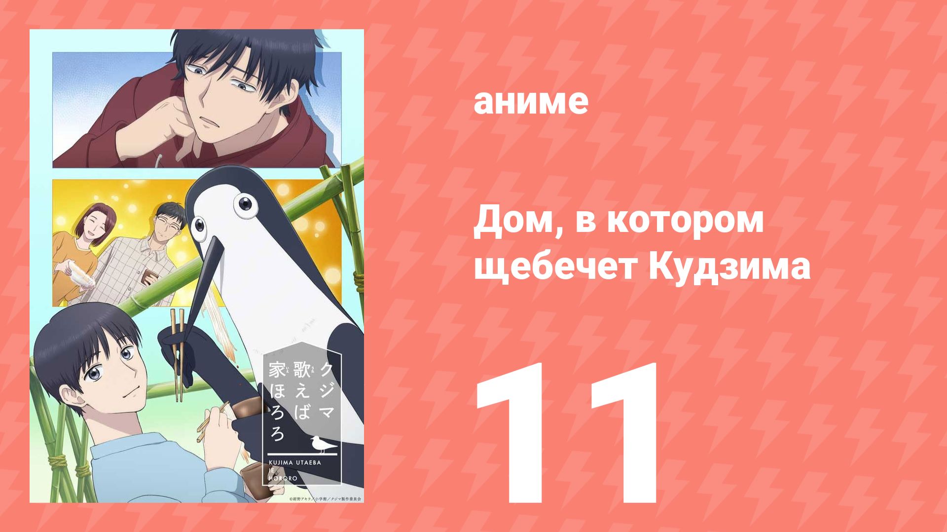 Дом, в котором щебечет Кудзима 11 серия (аниме-сериал, 2026) смотреть онлайн