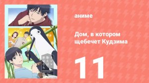 Дом, в котором щебечет Кудзима 11 серия (аниме-сериал, 2026)