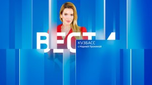 Вести-Кузбасс в 11:30 от 24.06.2026