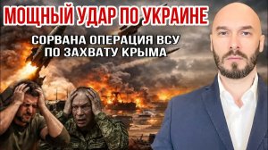 ‼️МОЩНЫЙ УДАР ПО УКРАИНЕ: СОРВАНА ОПЕРАЦИЯ ПО ЗАХВАТУ КРЫМА 24/6/2026