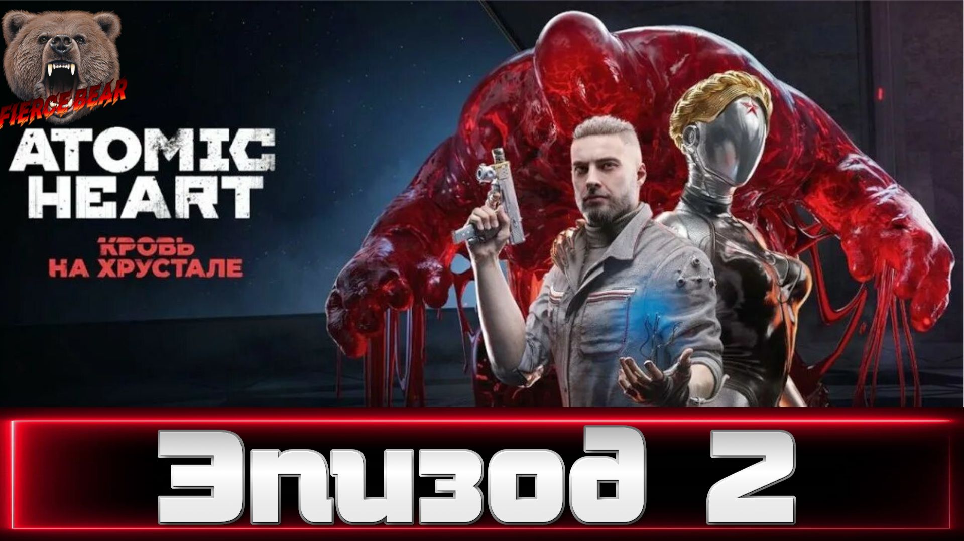 Atomic Heart. Кровь на хрустале. Эпизод 2. смотреть онлайн