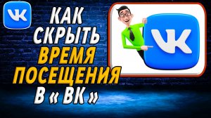Как скрыть время посещения в вк