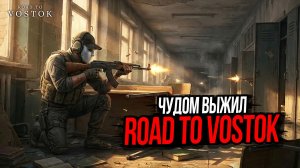 ЧУДОМ ВЫЖИЛ В ШКОЛЕ►ROAD TO VOSTOK
