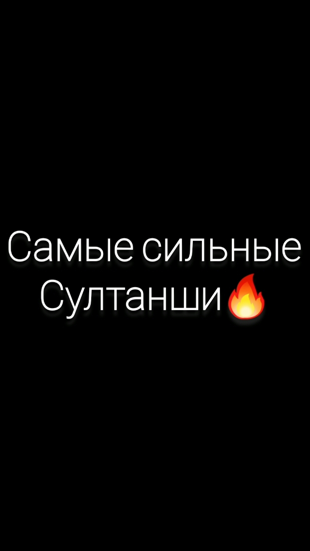 Самые сильные Султанши🔥