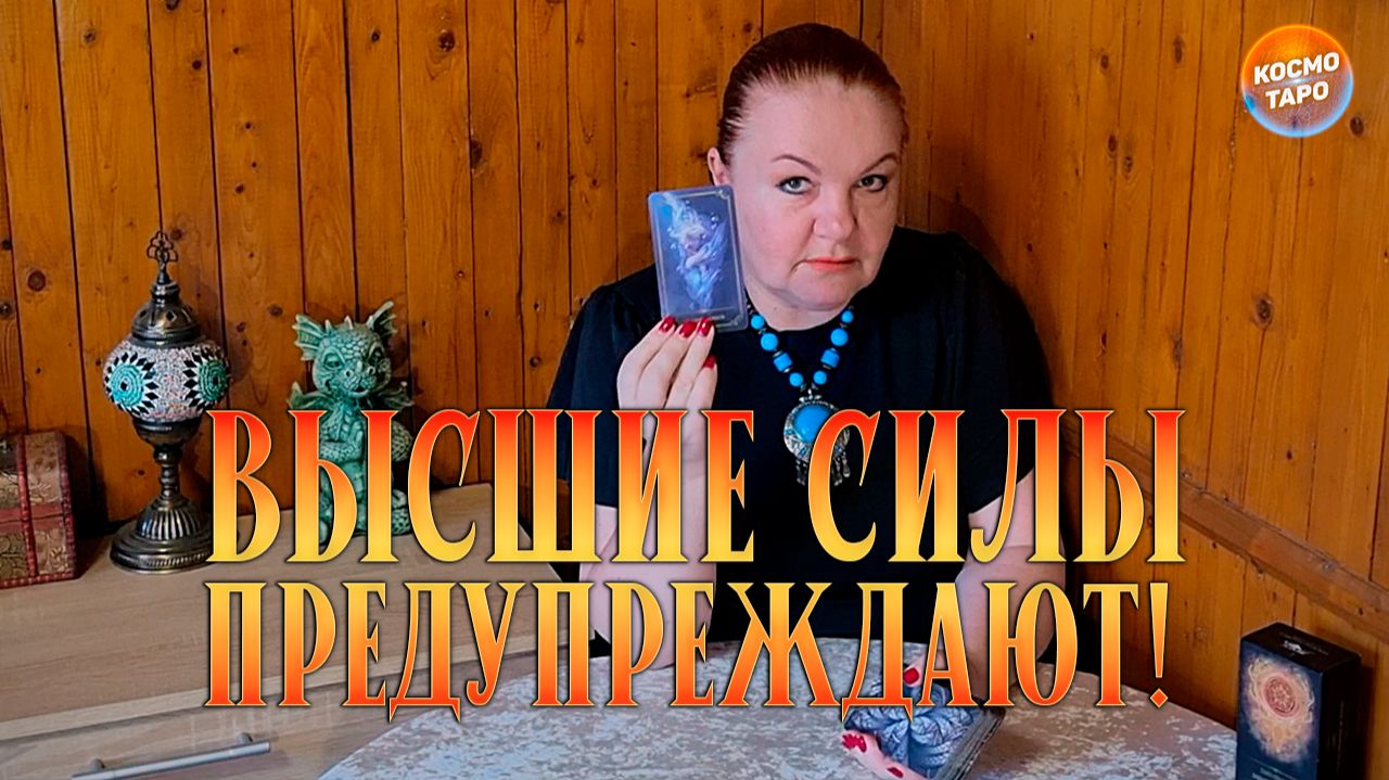 ВЫСШИЕ СИЛЫ ХОТЯТ ТЕБЯ ПРЕДУПРЕДИТЬ! ЧТО ТЫ ДЕЛАЕШЬ НЕПРАВИЛЬНО? | Гадание таро расклад смотреть онлайн
