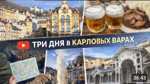 КАРЛОВЫ ВАРЫ самый знаменитый курорт Европы!