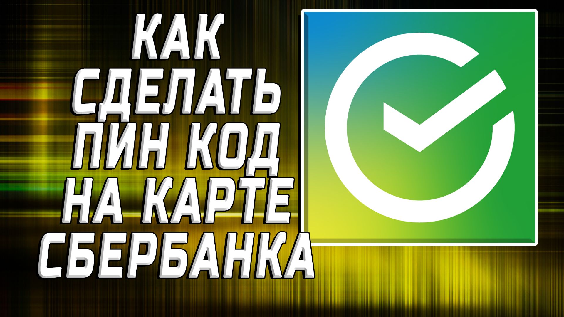 Как сделать пин код на карте сбербанка