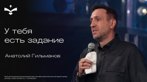 🔴 У тебя есть задание | Анатолий Гильманов | церковь Радостная Весть г. Тольятти