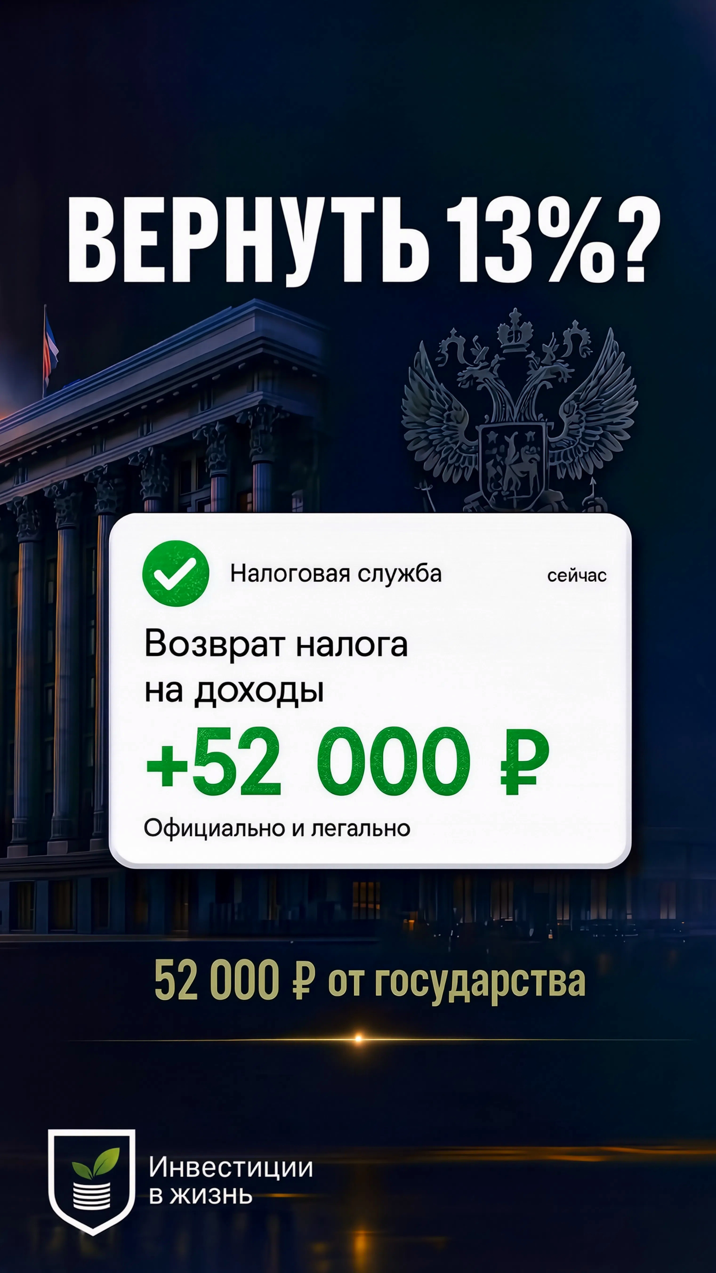 Как легально получить 13% доходности от государства? 🏛️