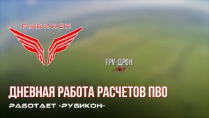 ПВО Центра «Рубикон» работает в небе. Сбиты «Hornet», «Костыли», а также и другие БпЛА