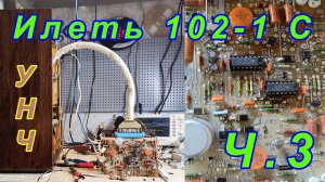 Переосмысление ремонта Илеть 102-1 Часть 3