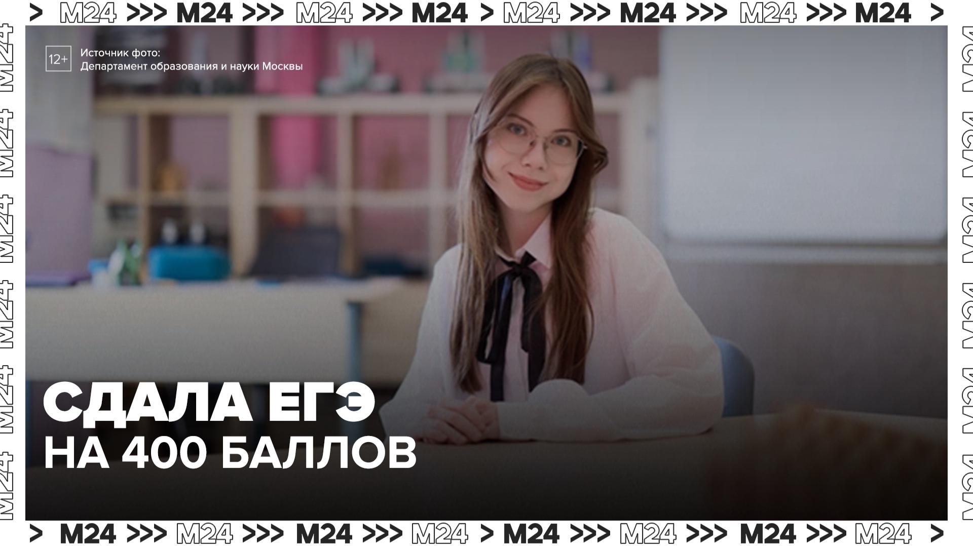 Московская школьница получила 400 баллов по четырем предметам ЕГЭ - Москва 24 смотреть онлайн