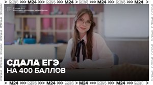 Московская школьница получила 400 баллов по четырем предметам ЕГЭ - Москва 24