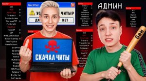 [Зени]Я СКАЧАЛ ЧИТЫ ЧТОБЫ ПРОВЕРИТЬ АДМИНОВ!