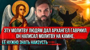 ❗️Эту молитву людям дал Архангел Гавриил. Он написал молитву на камне. Её нужно знать наизусть