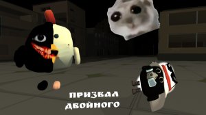 Призвал двойного!!
