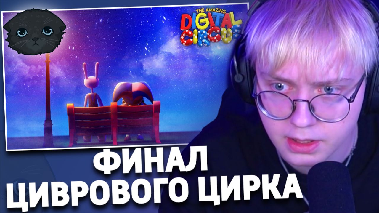 ДРЕЙК СМОТРИТ 9 СЕРИЮ УДИВИТЕЛЬНОГО ЦИФРОВОГО ЦИРКА | THE AMAZING DIGITAL CIRCUS - Ep 9: Remember смотреть онлайн
