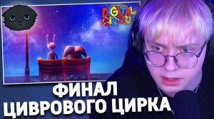 ДРЕЙК СМОТРИТ 9 СЕРИЮ УДИВИТЕЛЬНОГО ЦИФРОВОГО ЦИРКА |  THE AMAZING DIGITAL CIRCUS - Ep 9: Remember