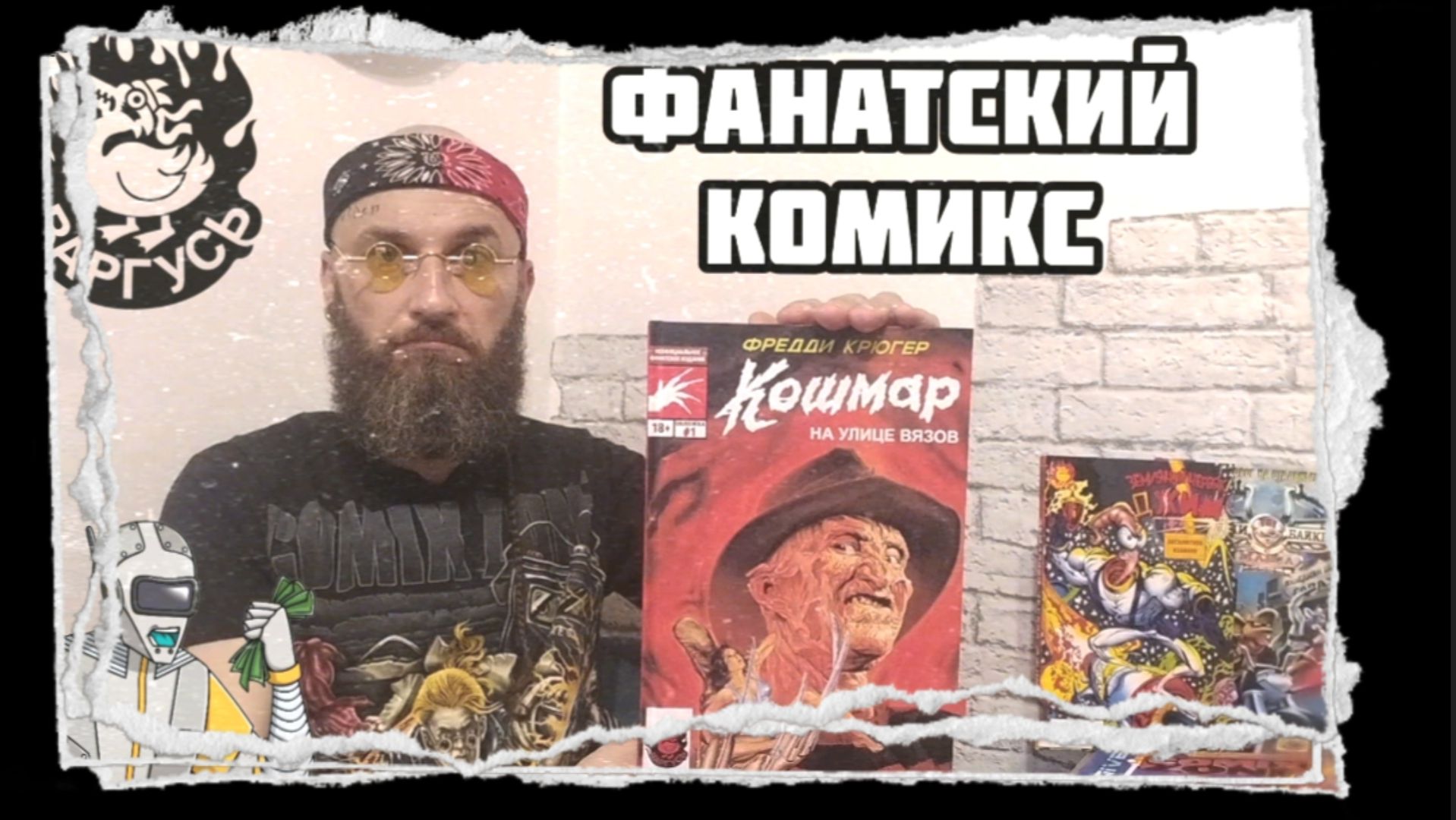 Кошиар на улице вязов-комикс(shorts)