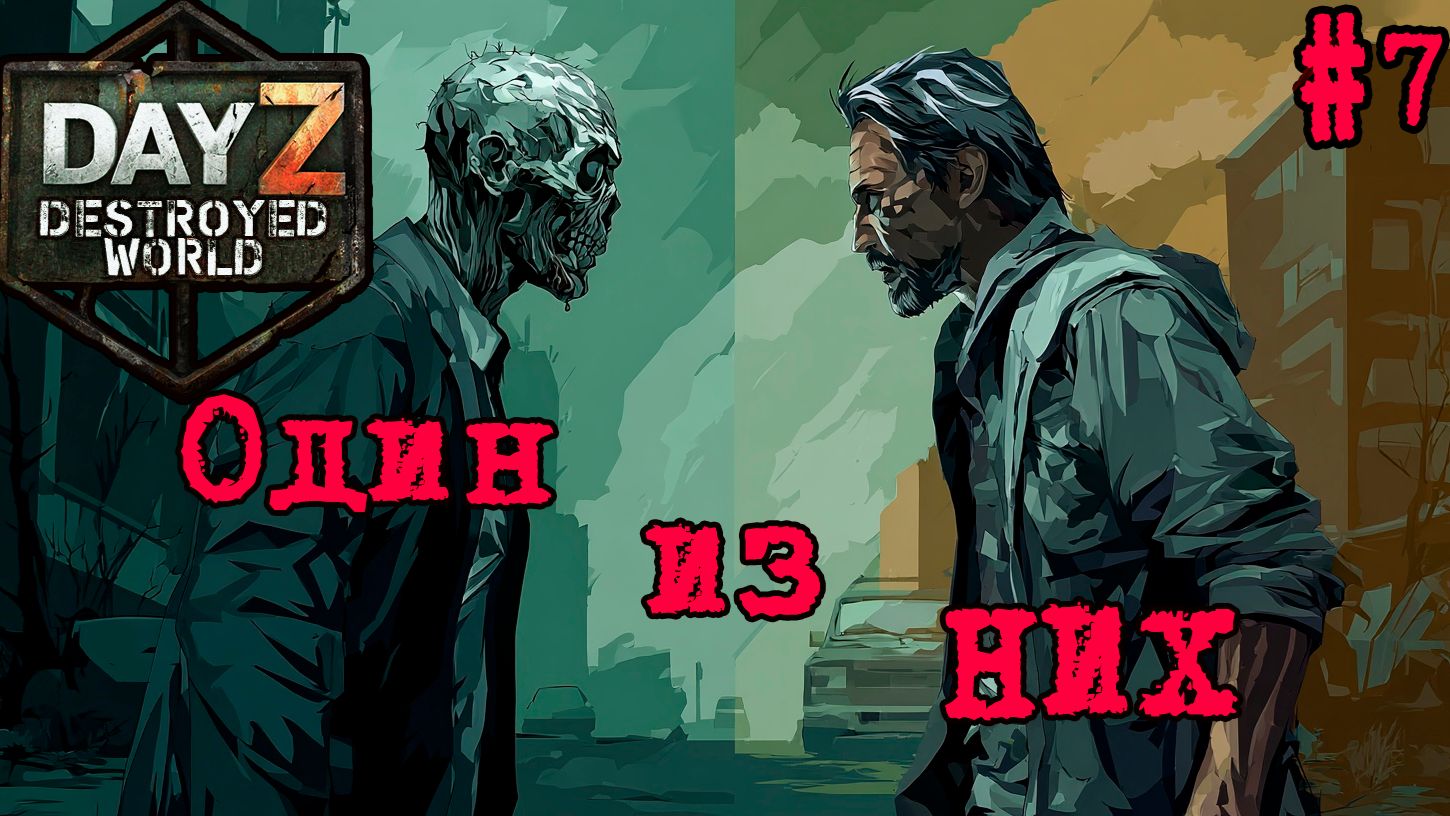 #7 Такой же как они|DayZ DESTROYED WORLD|Патч 1.29|Сезон лето 2026 смотреть онлайн