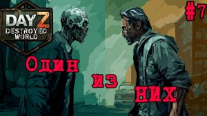 #7 Такой же как они|DayZ DESTROYED WORLD|Патч 1.29|Сезон лето 2026
