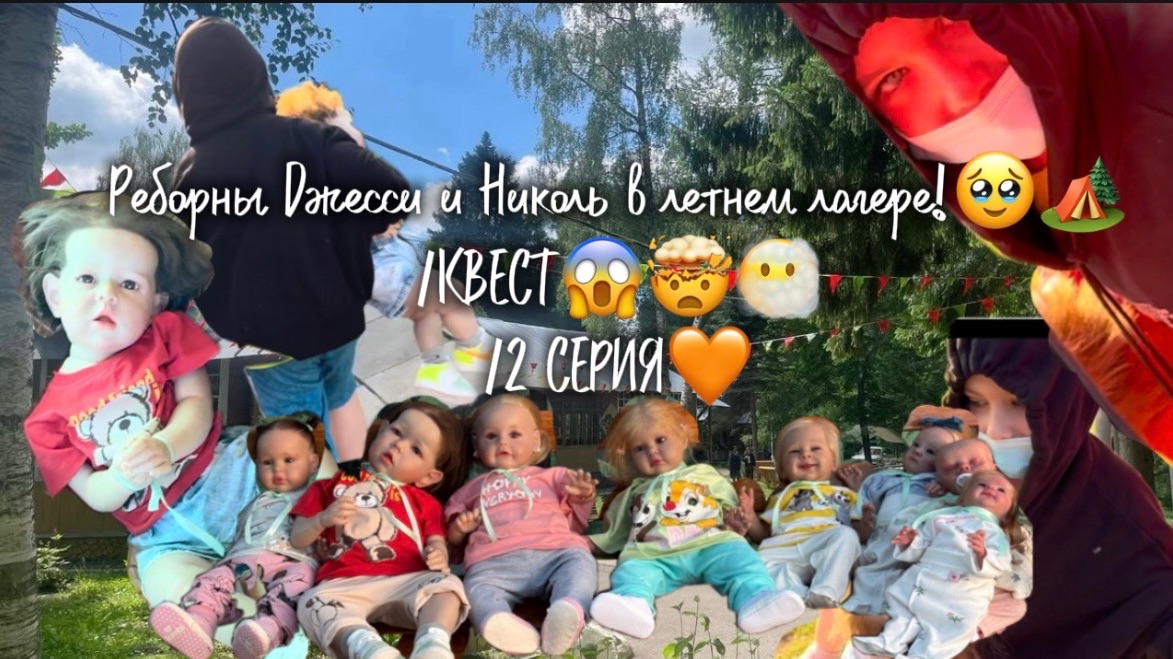 Реборны Джесси и Николь в летнем лагере!🥹🏕️/КВЕСТ😱🤯😶🌫️/2 СЕРИЯ🧡