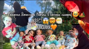 Реборны Джесси и Николь в летнем лагере!🥹🏕️/КВЕСТ😱🤯😶🌫️/2 СЕРИЯ🧡