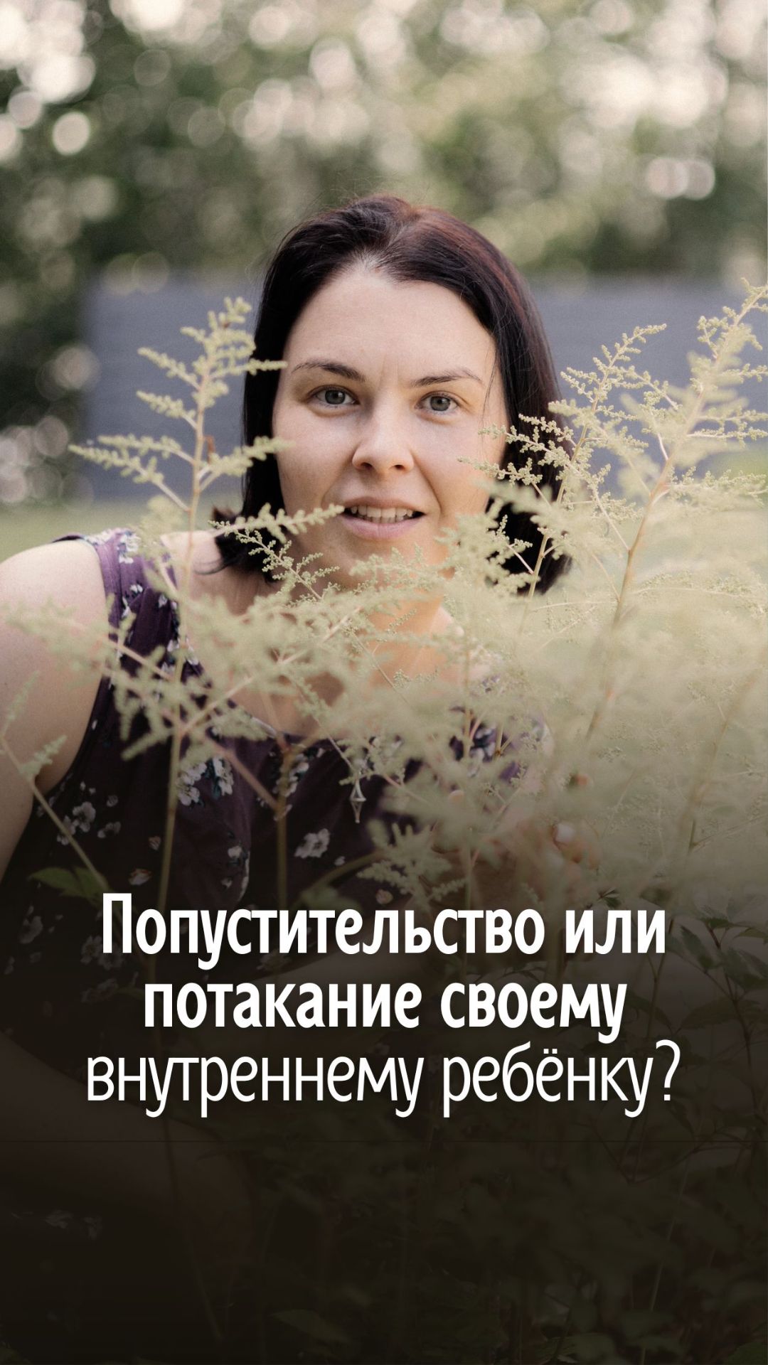 ❓Лень, попустительство или потакание своему внутреннему ребёнку?