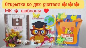 3 варианта открыток ко дню учителя, день знаний, 1 сентября, открытки из картона, фоамирана