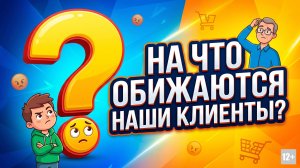 НА ЧТО ОБИЖАЮТСЯ НАШИ КЛИЕНТЫ? #anton_mygt
