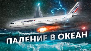 Падение в океан. Авиакатастрофа Air France рейс 447 над Атлантикой. Airbus A330. 31 мая 2009 года