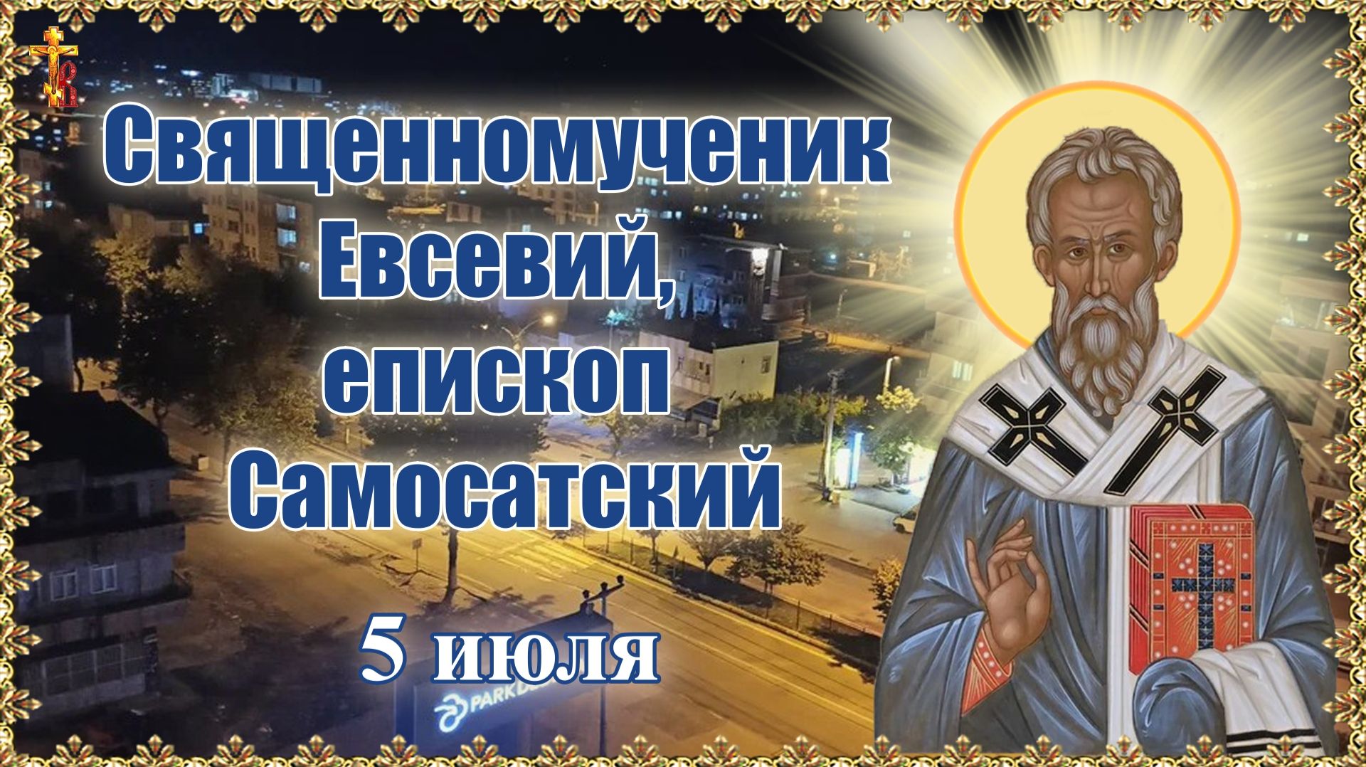 Священномученик Евсевий, епископ Самосатский 5 июля. смотреть онлайн