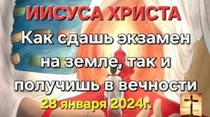 «Как сдашь экзамен на земле, так и получишь в вечности» — послание Иисуса Христа