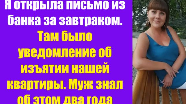 Истории из жизни | Аудио рассказы | Я открыла письмо из банка за завтраком. Там | Жизненные истории