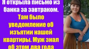 Истории из жизни | Аудио рассказы | Я открыла письмо из банка за завтраком. Там | Жизненные истории