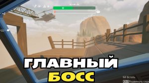 RV There Yet. Босс вертолет
