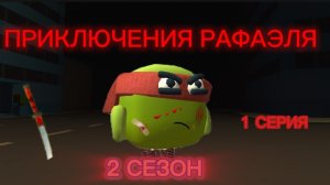 ПРИКЛЮЧЕНИЯ РАФАЭЛЯ 2 СЕЗОН 1 СЕРИЯ|ГЛИТЧ