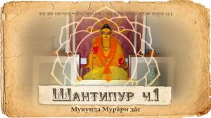 Адвайта Ачарья - история жизни и появление Господа Чайтаньи Махапрабху | Е.М. Мукунда Мурари прабху