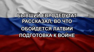 Бывший евродепутат рассказал, во что обойдется Латвии подготовка к войне