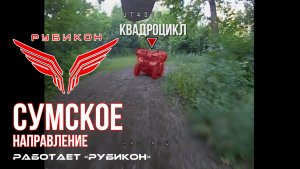 Сумское направление. Работает Центр «Рубикон». Уничтожены квадроцикл, вышку связи, ПВД и склад ВСУ