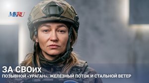 За СВоих: Позывной «Ураган» . Железный поток и стальной ветер