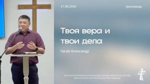 Твоя вера и твои дела. 21.06.2026