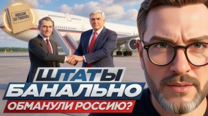 ШАРИ :ШТАТЫ БАНАЛЬНО ОБМАНУЛИ РОССИЮ