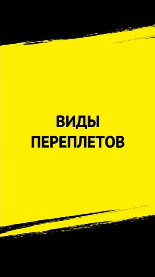 Виды переплетов. 📢 Мастер-класс: печать и оформление книг для авторов.